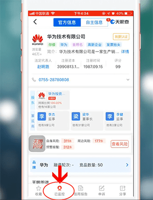 在天眼查里将监控取消的详细操作