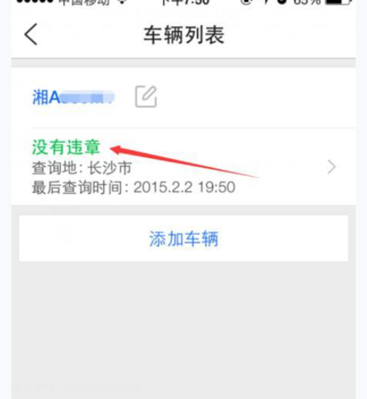 通过腾讯路宝查询车辆违章的图文操作
