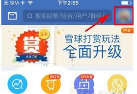 雪球APP进行实名认证的基础操作