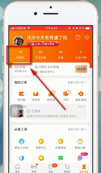 在淘宝里查看我的收藏的图文操作