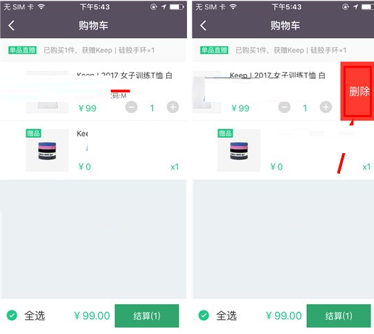 Keep将购物车商品删掉的操作流程
