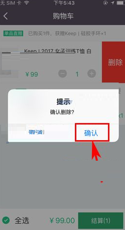 Keep将购物车商品删掉的操作流程