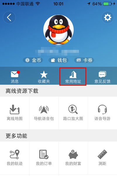 高德地图设置常用地址的简单操作