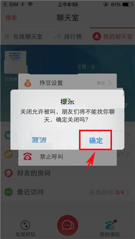语玩设置禁止呼叫的操作过程