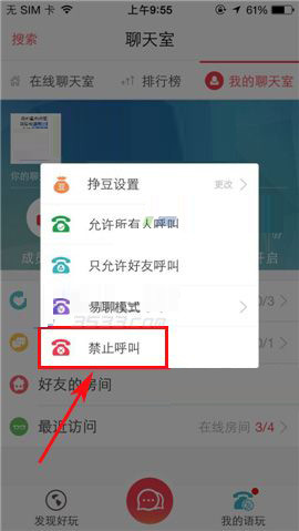 语玩设置禁止呼叫的操作过程
