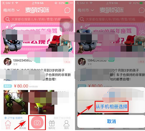 麦萌妈咪APP发布宝贝的基础操作