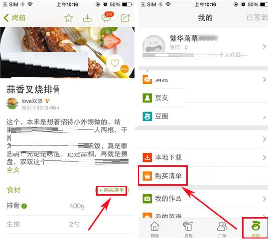 好豆菜谱APP添加购买清单的操作流程
