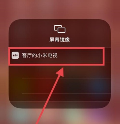 苹果手机怎么开启投屏 苹果手机投屏设置教程