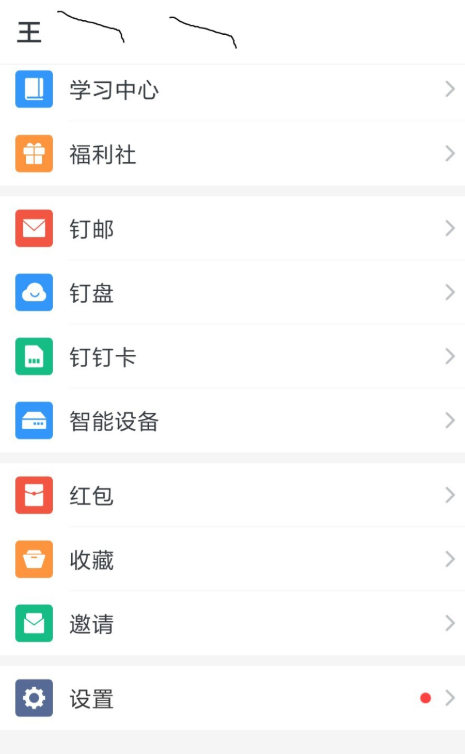 钉钉APP快速注销的具体操作