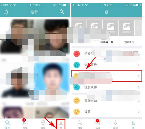 陌爱APP设置联系方式权限的操作过程