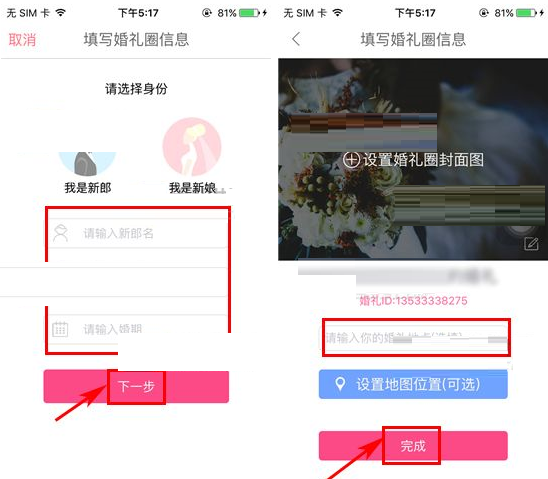 婚礼猫APP创建婚礼圈的图文操作