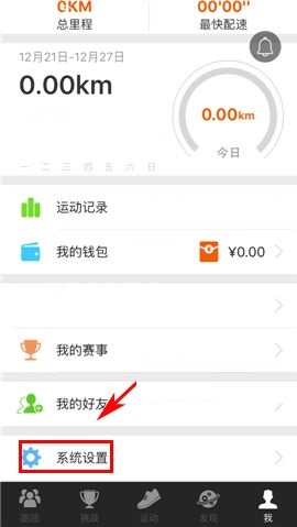 咪咕善跑APP设置开跑倒计时的图文教程