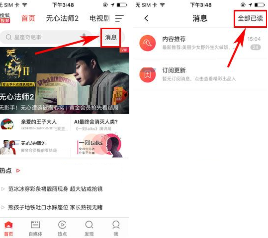 搜狐视频标记消息全部已读的基础操作