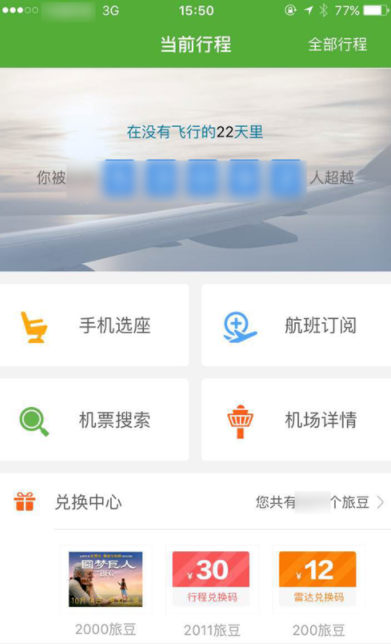 航旅纵横给他人办理手机选座业务的具体操作