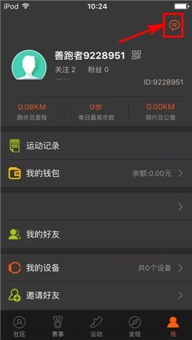 咪咕善跑APP设置好友消息免打扰的操作步骤