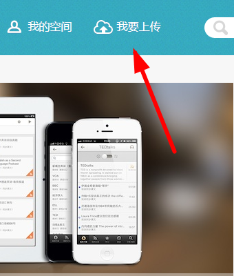 在轻听英语APP中上传课程的方法介绍