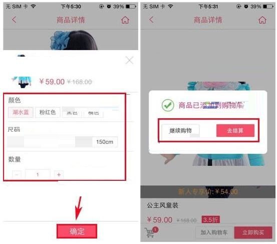 在辣妈汇里把商品加入购物车的操作流程