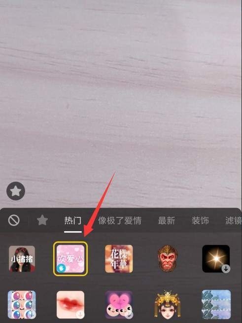 抖音设置吹爱心特效的基础操作
