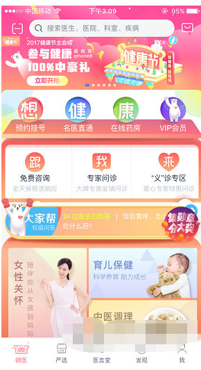 微医APP进行提问的操作过程