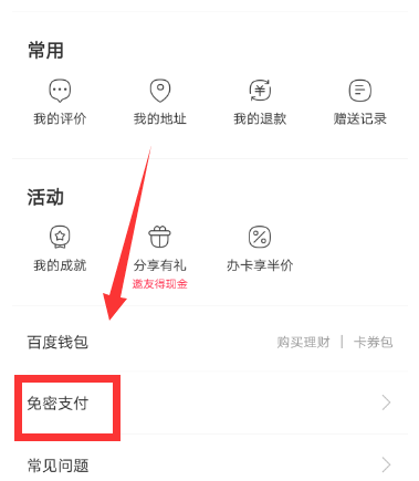 百度外卖取消免密支付的详细操作