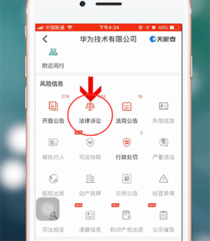 在天眼查里查看诉讼纪律的图文操作