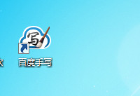 将百度输入法设置成手写的方法讲解