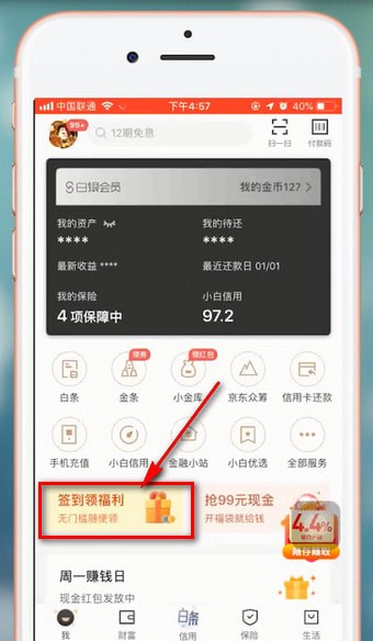 在京东金融里进行签到的基础操作