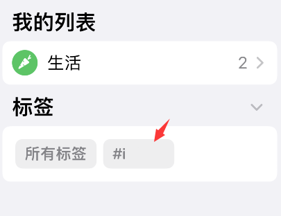 iPhone提醒事项怎么删除标签?iPhone提醒事项删除标签步骤
