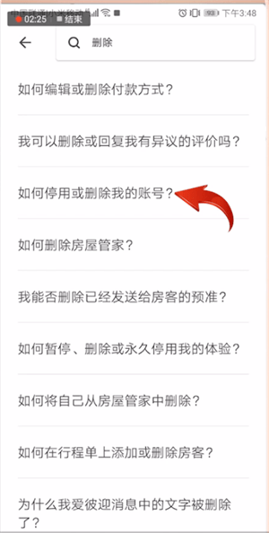爱彼迎APP进行注销的操作流程