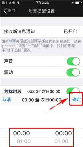 桔子热线app设置勿扰时段的操作流程