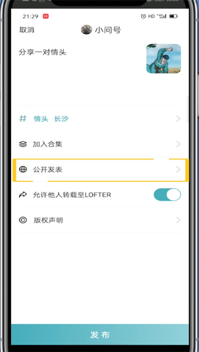 lofter中进行锁文的简单步骤