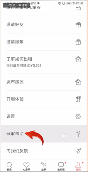 爱彼迎APP进行注销的操作流程