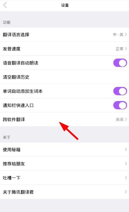 在翻译君app中设置跨软件翻译的方法讲解