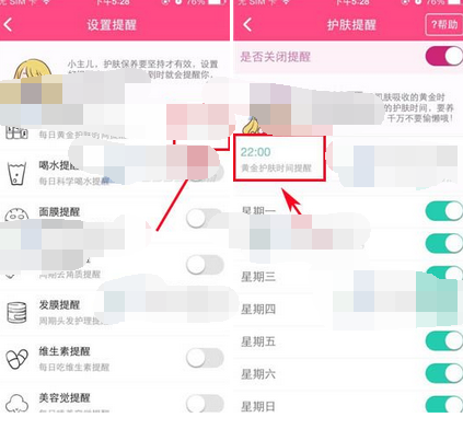 美妆心得APP设置护肤提醒的基础操作