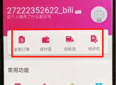 哔哩哔哩查看订单的图文操作