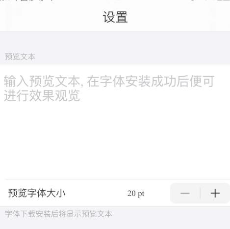 ios13字体安装后怎么使用?ios13字体安装后的使用方法