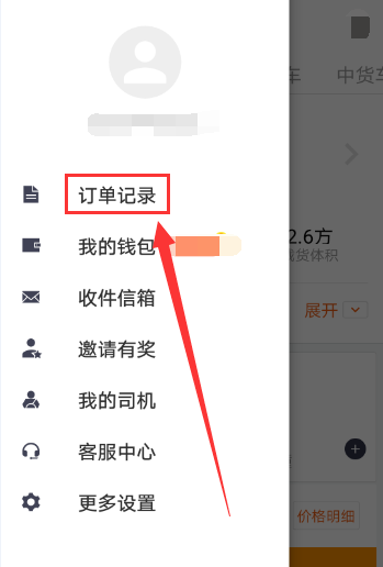 货拉拉查询订单记录的操作步骤