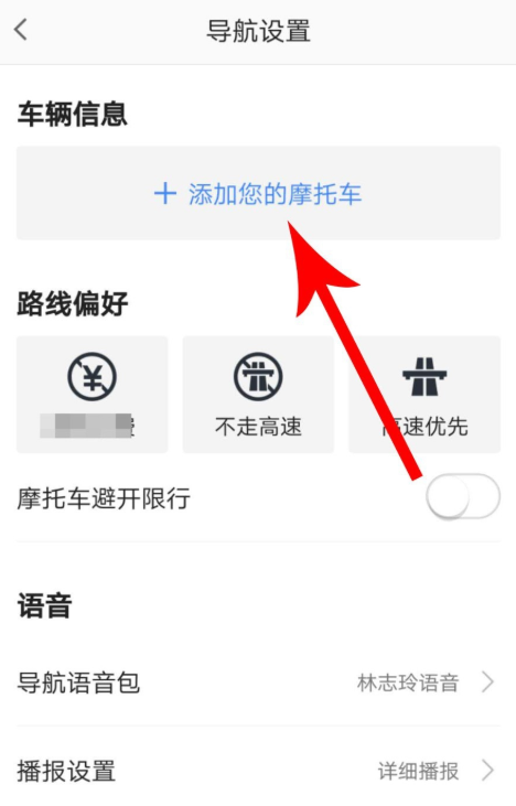 高德地图里摩托车导航功能使用讲解
