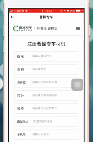 加入曹操专车司机招募的详细操作