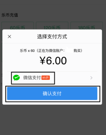QQ音乐充值乐币的操作过程