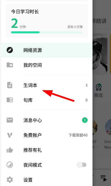 在轻听英语APP中设置生词的方法介绍