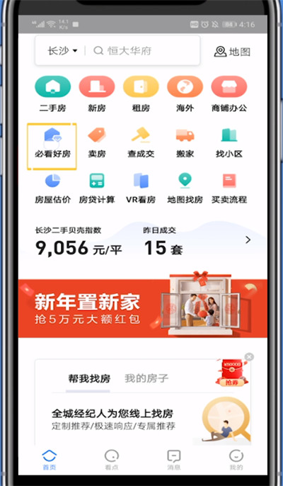 贝壳找房筛选关注度高的具体方法