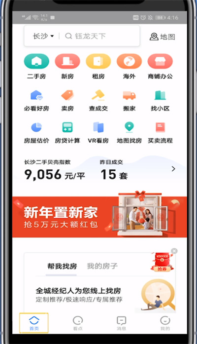贝壳找房筛选关注度高的具体方法