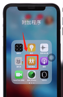 iPhone关掉查找朋友的操作方法