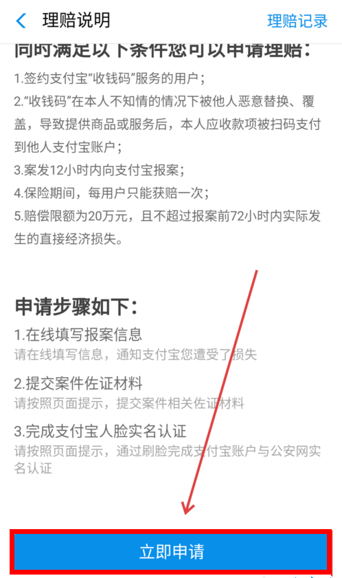 支付宝商家二维码被调换申请理赔的详细操作