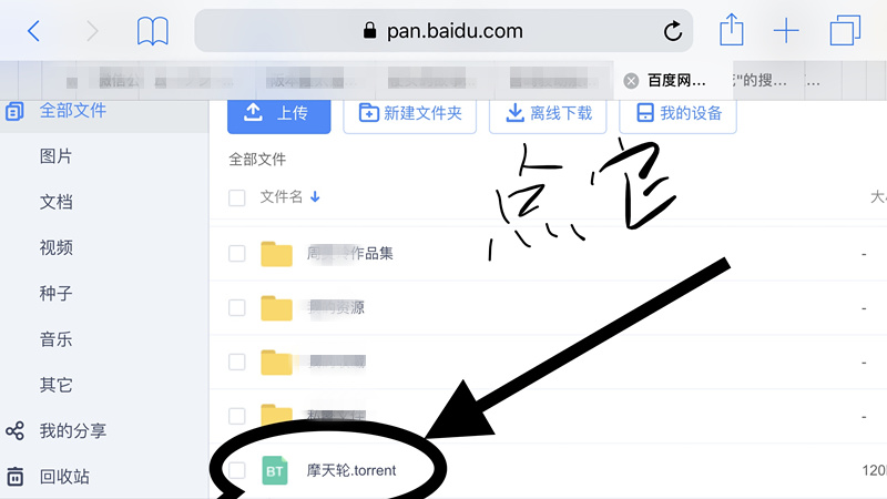 百度云网盘iOS版开启bt种子的操作步骤