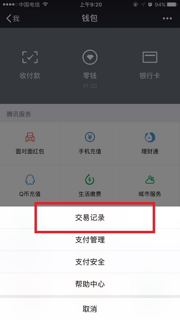 微信清空零钱明细的具体操作