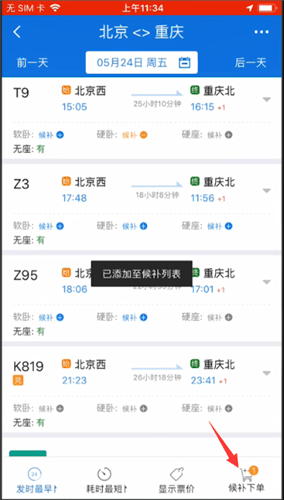 12306查找候补购票功能的相关操作讲解