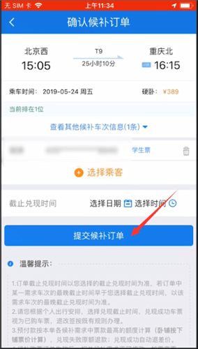 12306查找候补购票功能的相关操作讲解