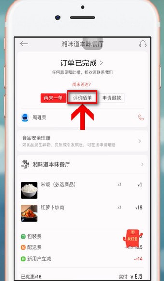 在饿了么里进行星选评价的详细操作